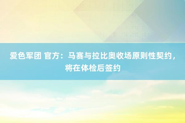 爱色军团 官方：马赛与拉比奥收场原则性契约，将在体检后签约