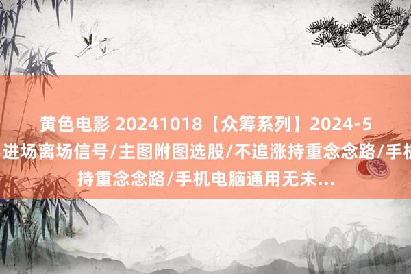 黄色电影 20241018【众筹系列】2024-53期【暴涨时尚】进场离场信号/主图附图选股/不追涨持重念念路/手机电脑通用无未...