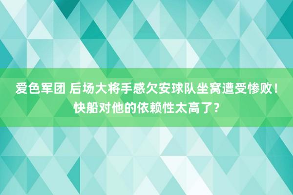 爱色军团 后场大将手感欠安球队坐窝遭受惨败！快船对他的依赖性太高了？