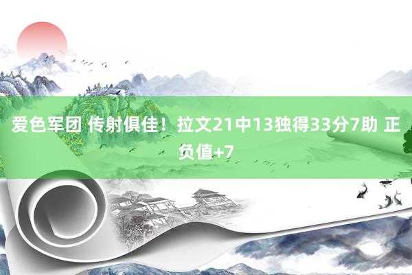 爱色军团 传射俱佳！拉文21中13独得33分7助 正负值+7